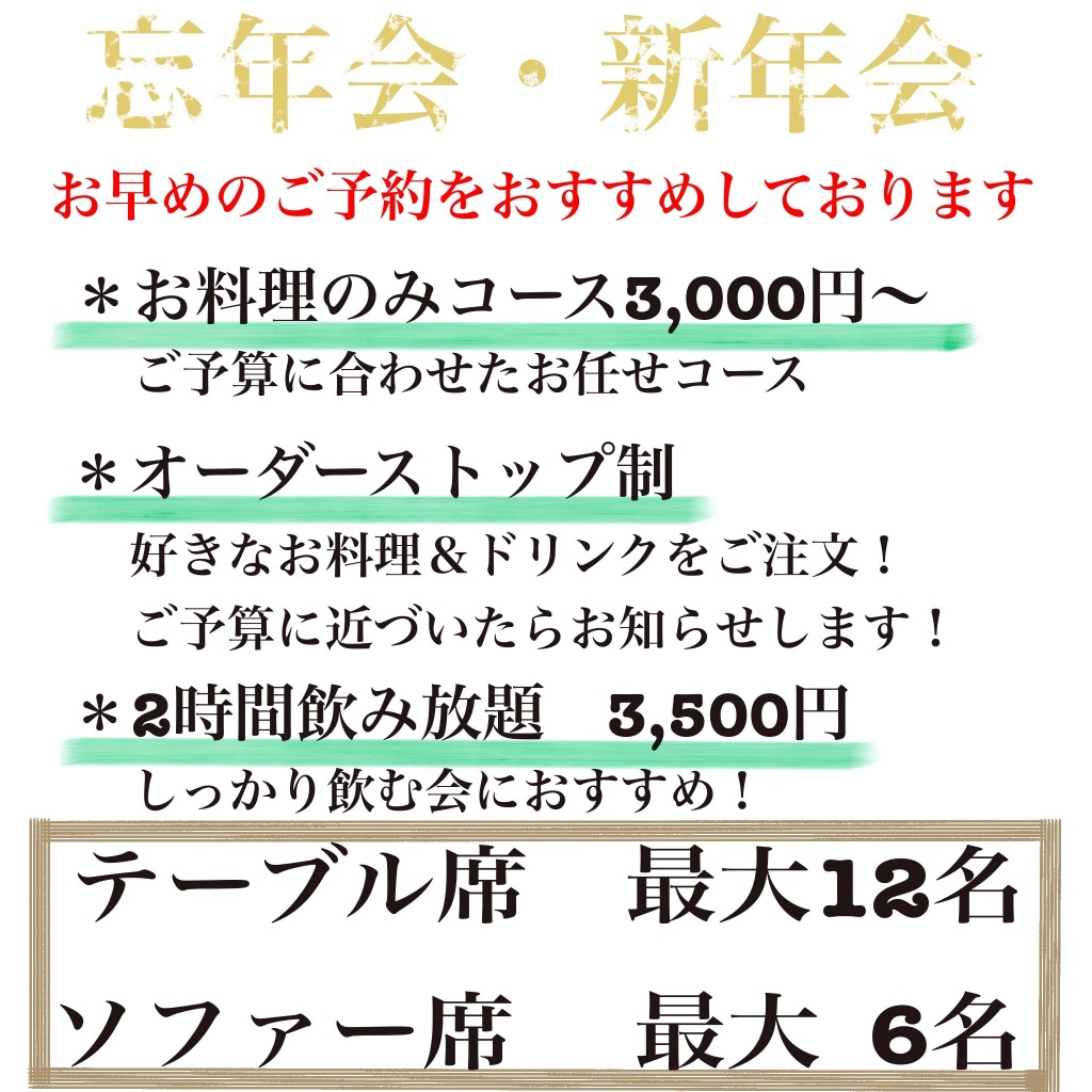 忘年会・新年会におすすめプランのご紹介